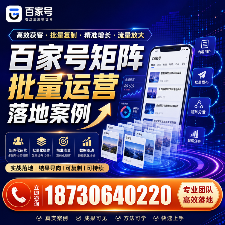 东莞百家号百账号矩阵自动化批量发布落地成功