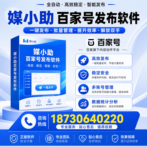 东莞百家号批量发布软件