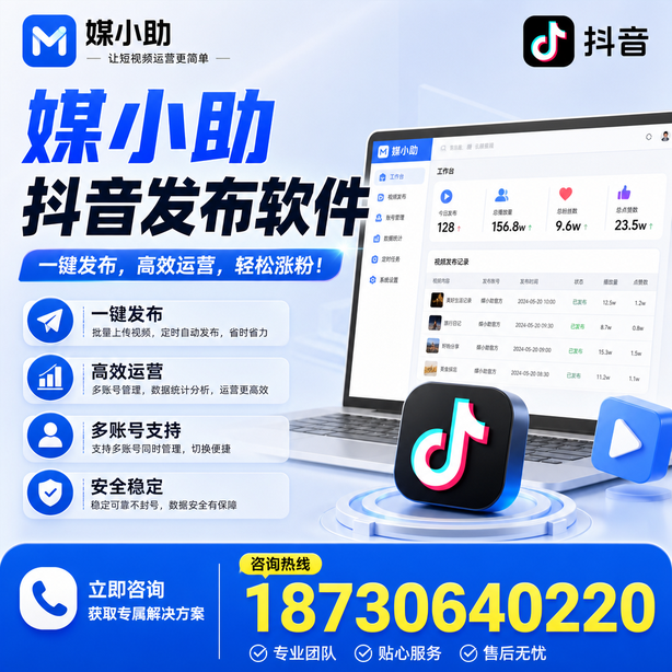 东莞媒小助抖音快手批量发布软件